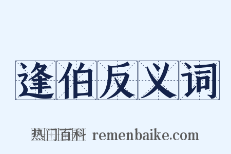 逢伯反义词是什么意思的图片